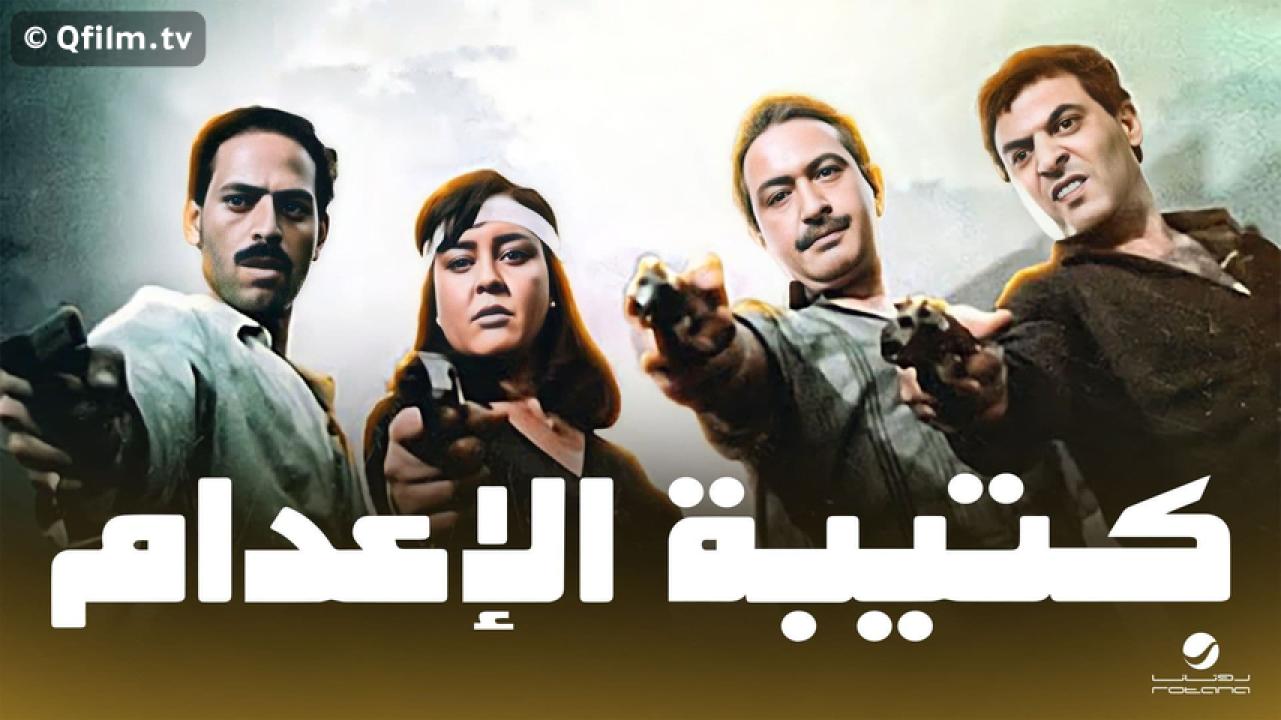 مشاهدة فيلم كتيبة الإعدام 1989 HD اون لاين