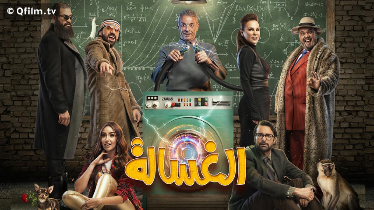 مشاهدة فيلم الغسالة 2020 HD اون لاين