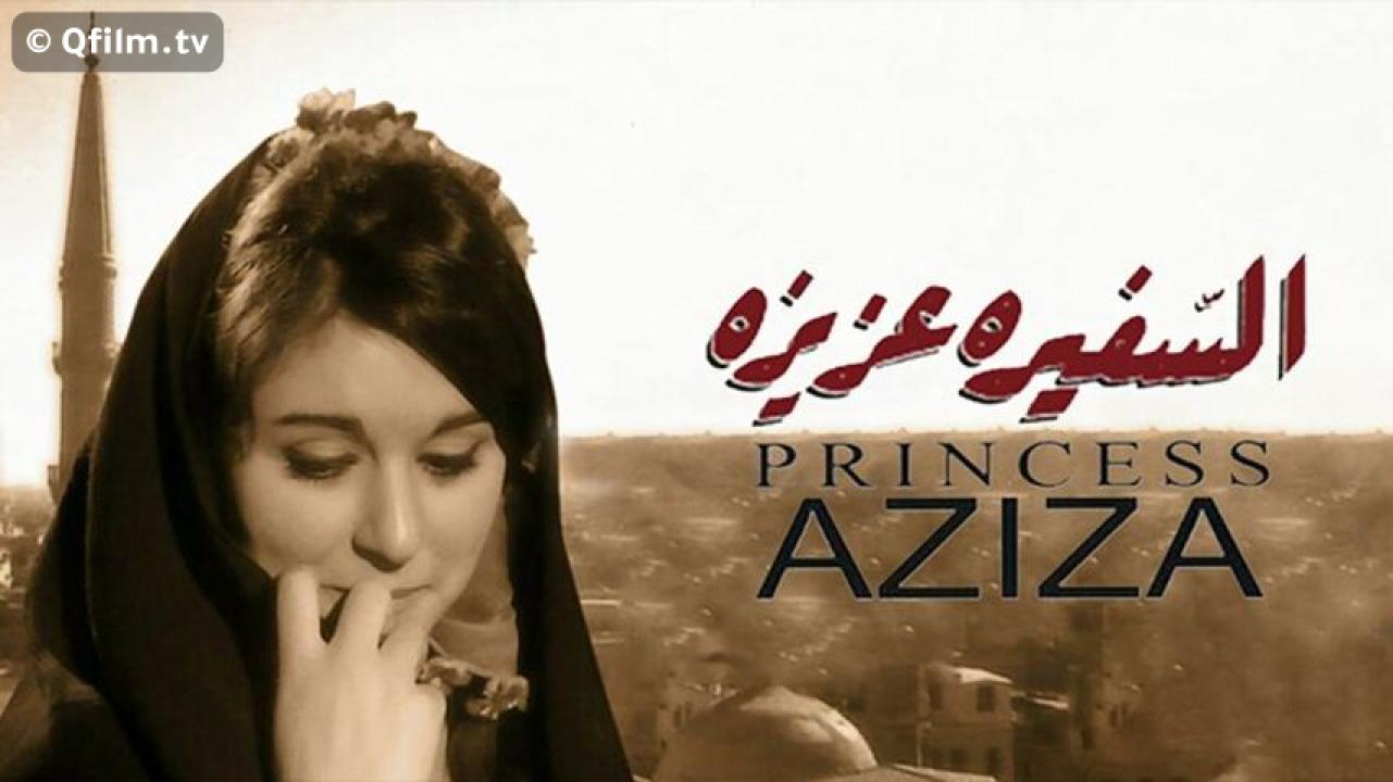 مشاهدة فيلم السفيرة عزيزة 1961 HD اون لاين