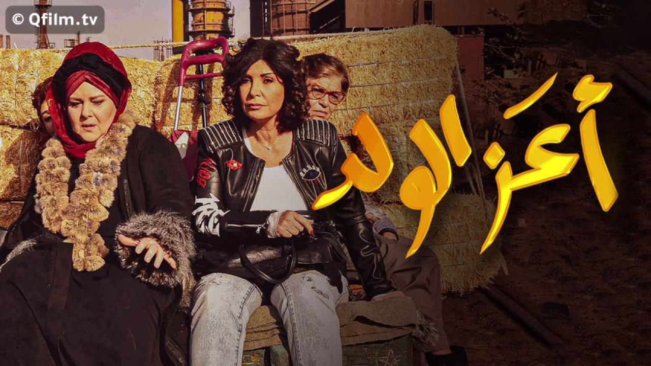 مشاهدة فيلم أعز الولد 2021 HD اون لاين
