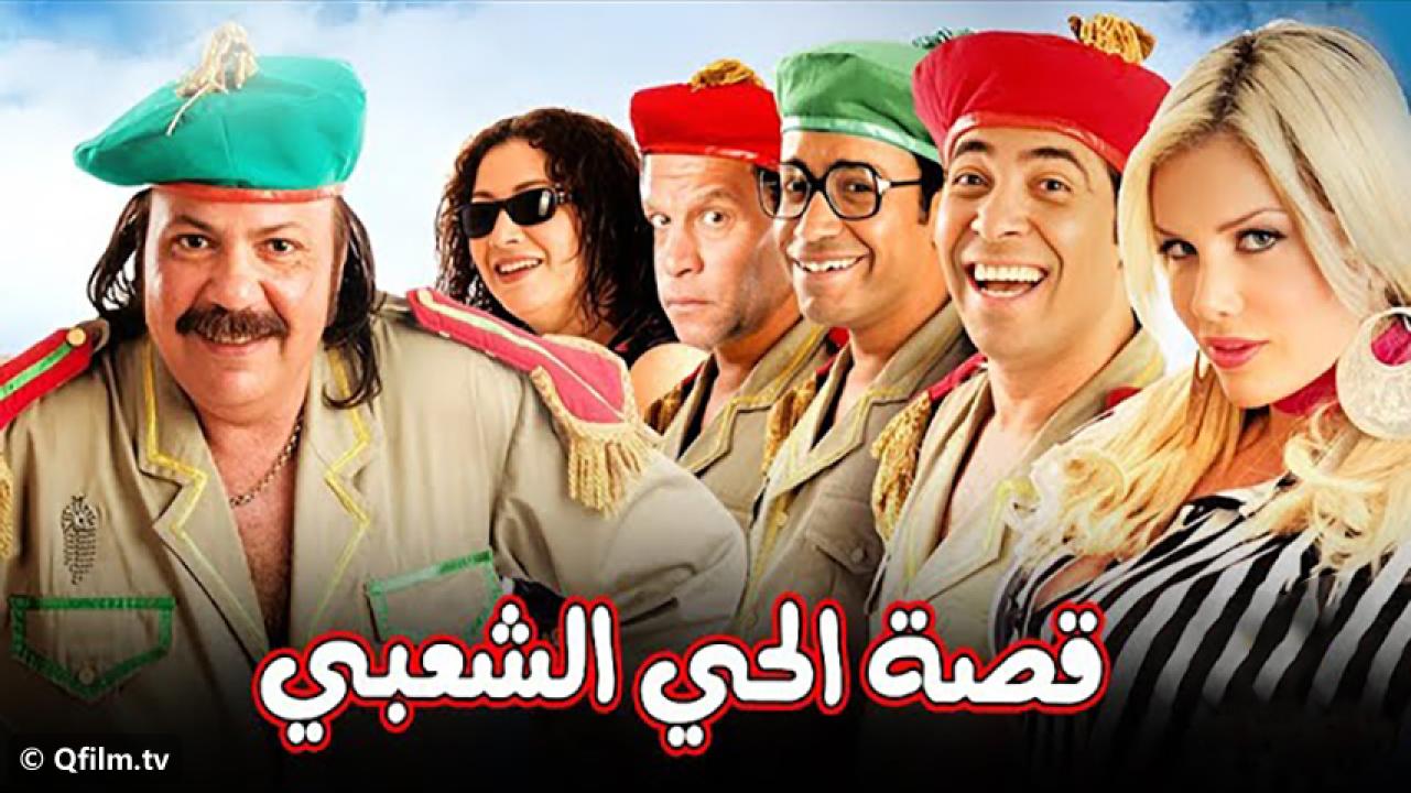 مشاهدة فيلم قصة الحي الشعبي 2006 HD اون لاين