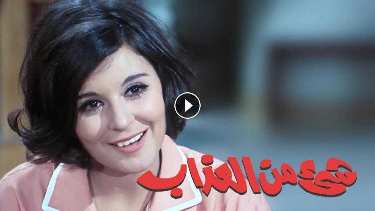 مشاهدة فيلم شيء من العذاب 1969 HD اون لاين