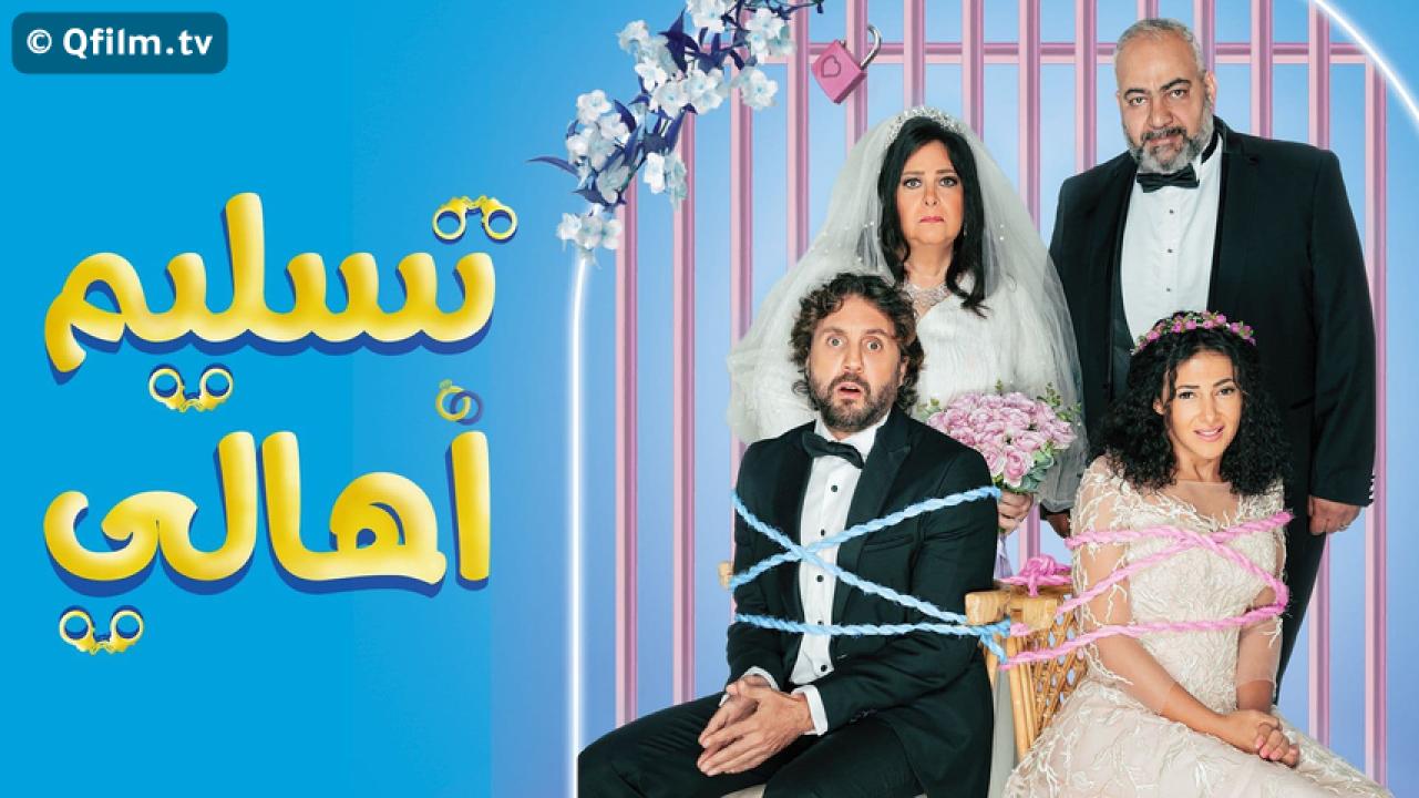 مشاهدة فيلم تسليم أهالي 2022 HD اون لاين