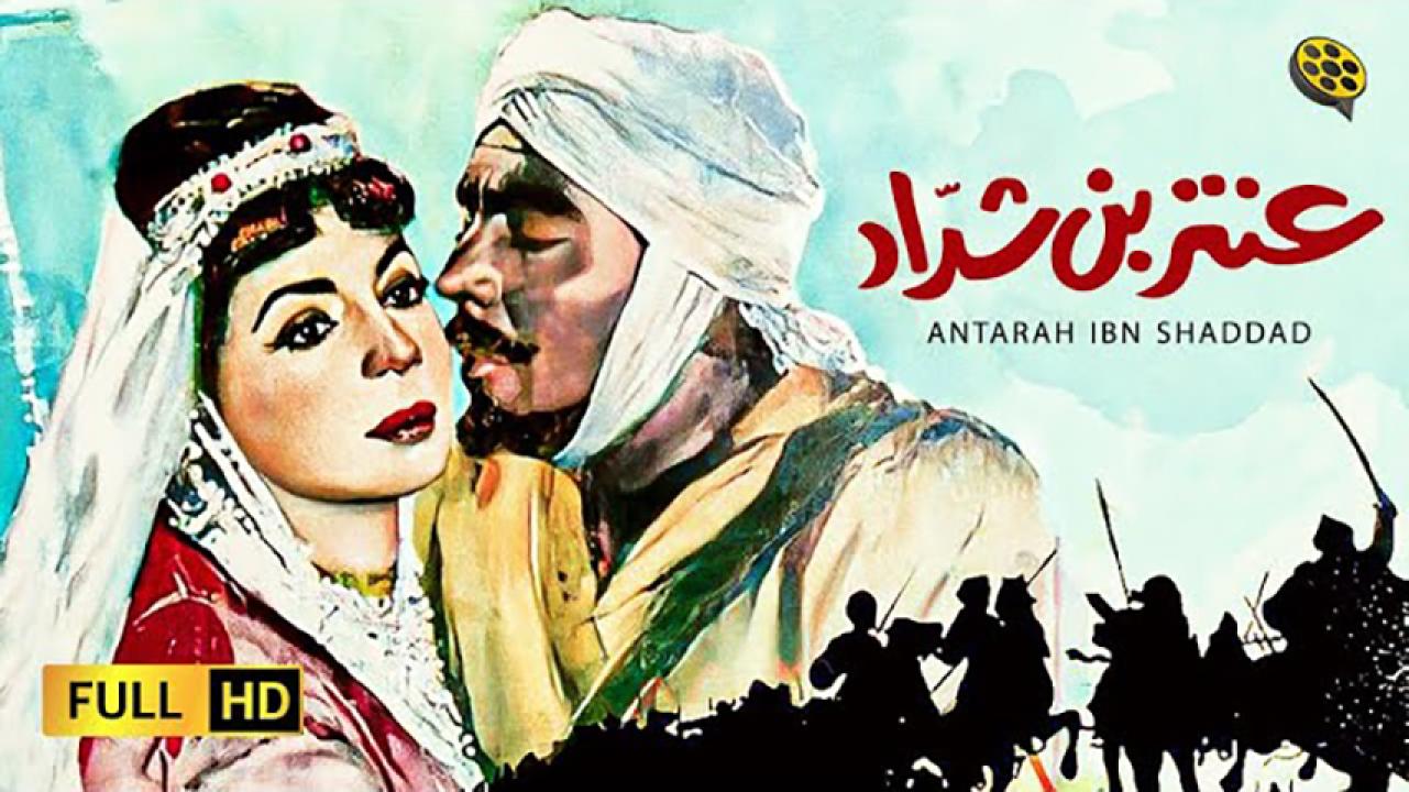 مشاهدة فيلم عنتر بن شداد 1961 HD اون لاين