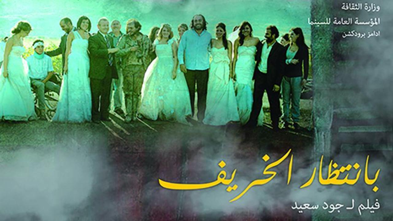 مشاهدة فيلم بانتظار الخريف 2015 HD اون لاين