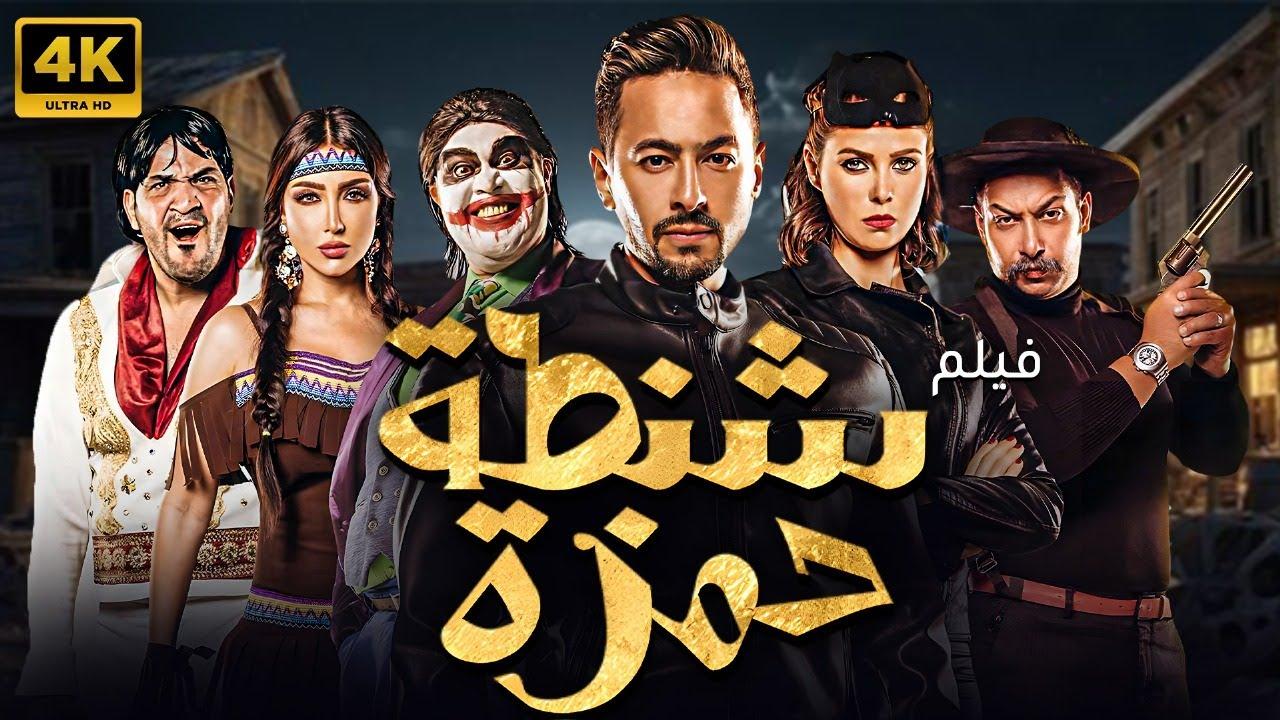 مشاهدة فيلم شنطة حمزة 2017 HD اون لاين