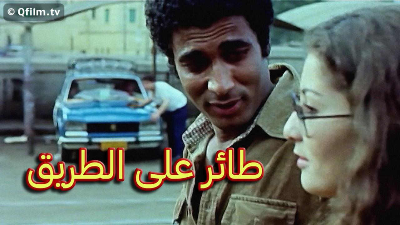 مشاهدة فيلم طائر على الطريق 1981 HD اون لاين
