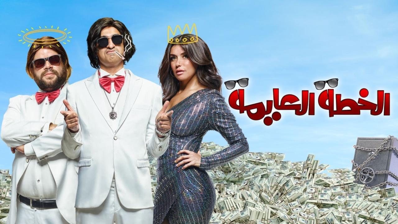 مشاهدة فيلم الخطة العايمة 2020 HD اون لاين