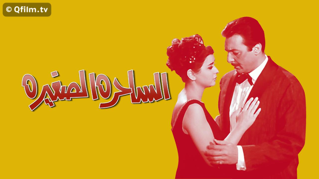 مشاهدة فيلم الساحرة الصغيرة 1963 HD اون لاين