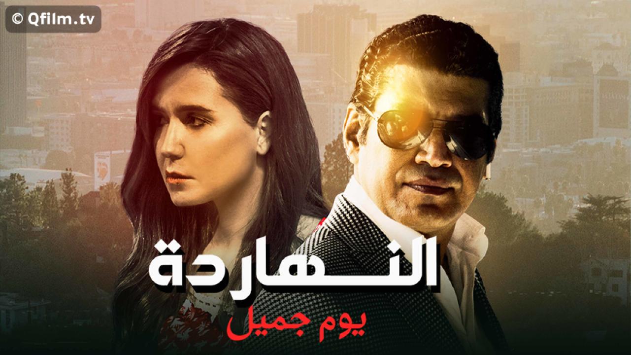 مشاهدة فيلم النهاردة يوم جميل 2021 HD اون لاين