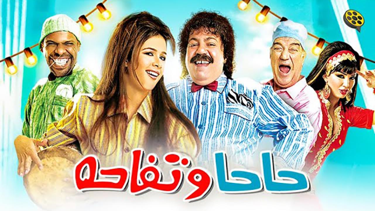 مشاهدة فيلم حاحا وتفاحة 2006 HD اون لاين