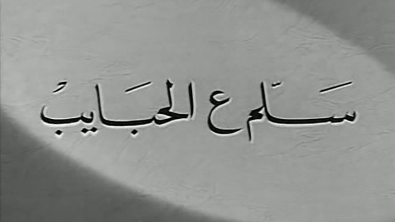 مشاهدة فيلم سلم ع الحبايب 1958 HD اون لاين