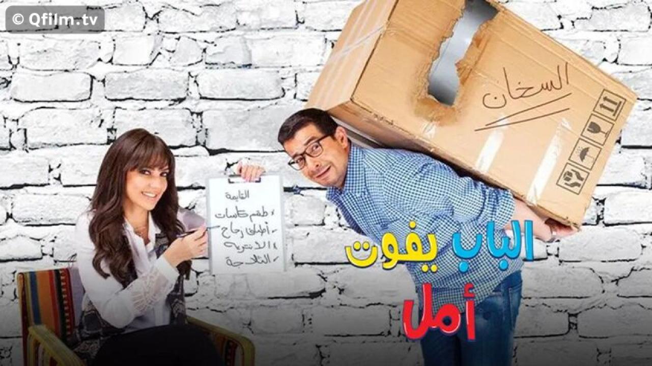مشاهدة فيلم الباب يفوت أمل 2016 HD اون لاين
