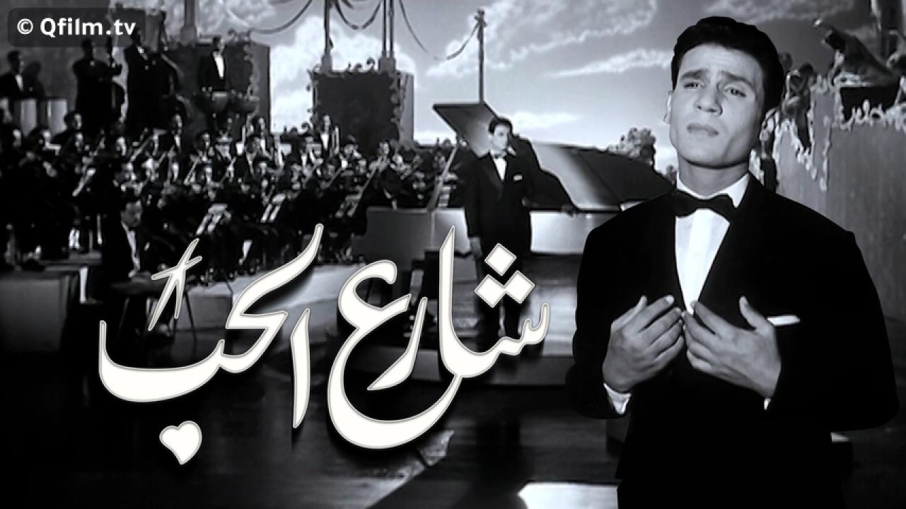 مشاهدة فيلم شارع الحب 1958 HD اون لاين