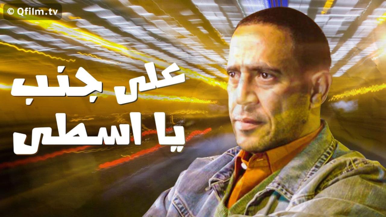 مشاهدة فيلم على جنب يا أسطى 2008 HD اون لاين