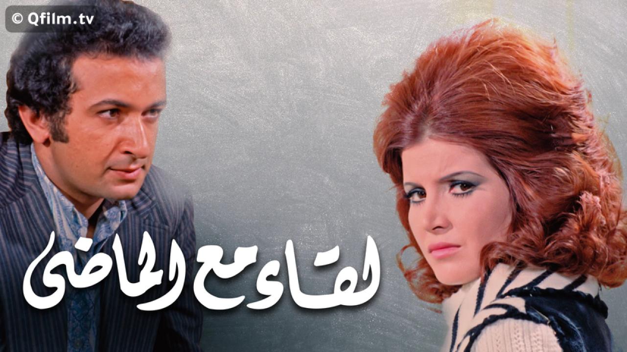 مشاهدة فيلم لقاء مع الماضي 1975 HD اون لاين