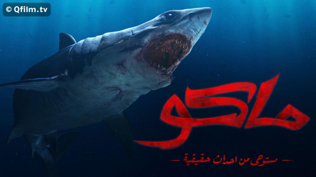 مشاهدة فيلم ماكو 2021 HD اون لاين