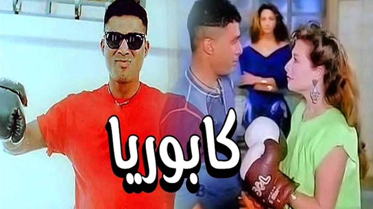 مشاهدة فيلم كابوريا 1990 HD اون لاين