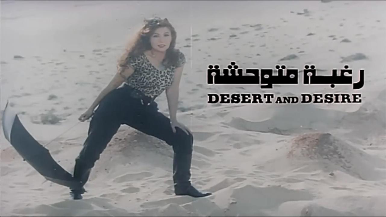 مشاهدة فيلم رغبة متوحشة 1991 HD اون لاين