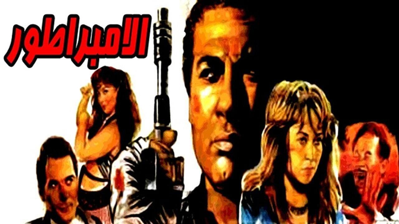 مشاهدة فيلم الإمبراطور 1990 HD اون لاين