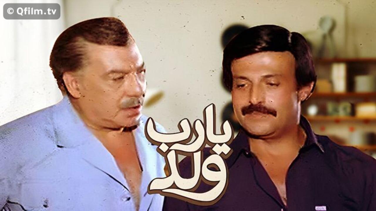 مشاهدة فيلم يارب ولد 1984 HD اون لاين