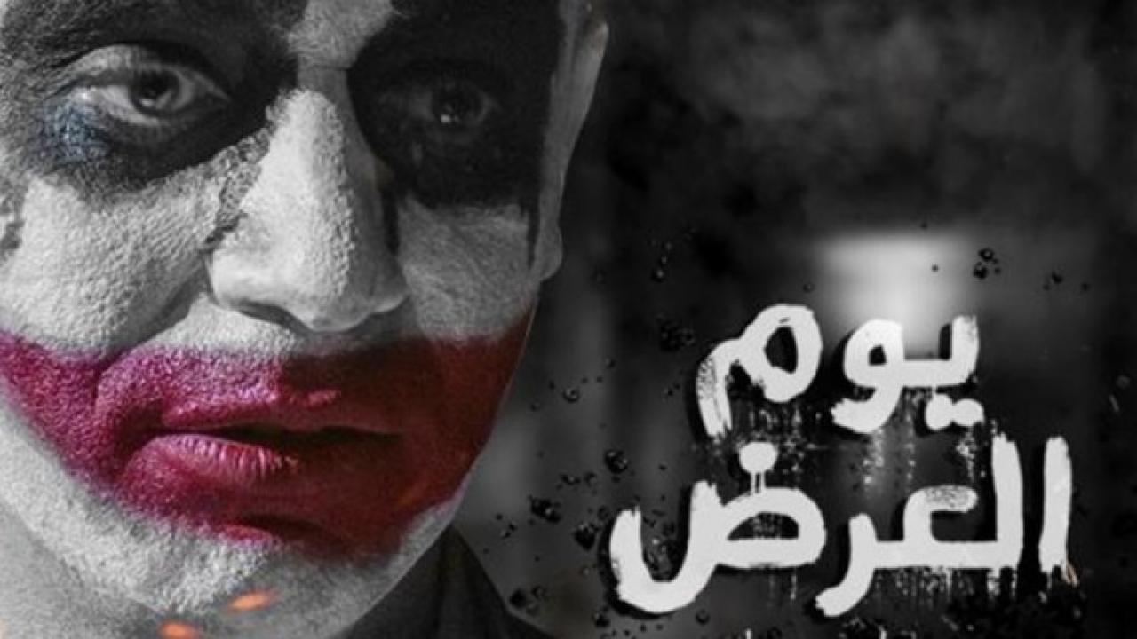 مشاهدة فيلم يوم العرض 2019 HD اون لاين