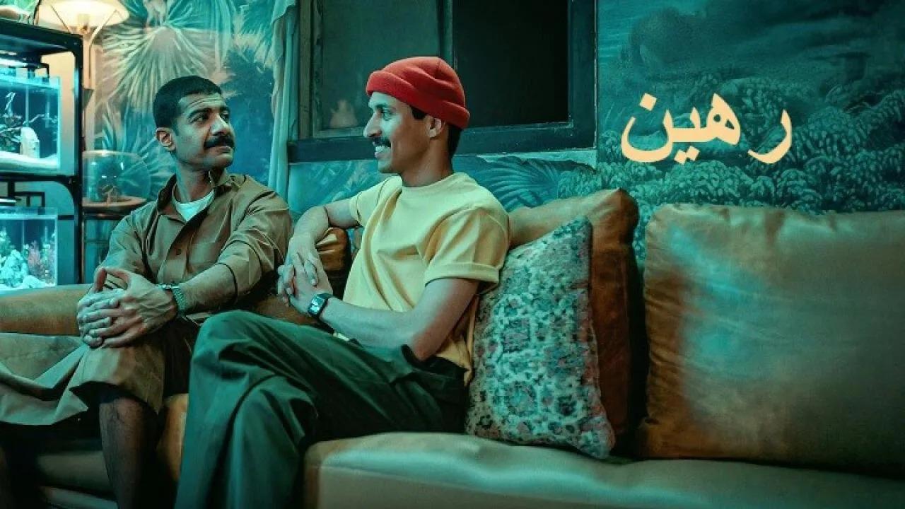 مشاهدة فيلم رهين 2025 HD اون لاين