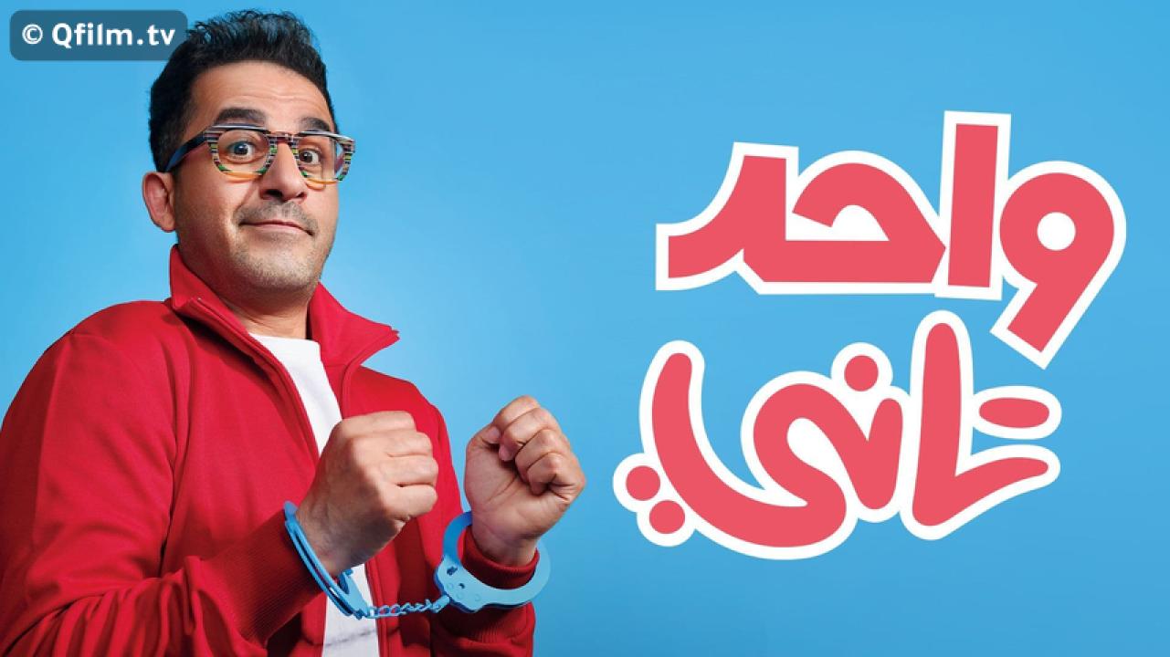 مشاهدة فيلم واحد تاني 2022 HD اون لاين