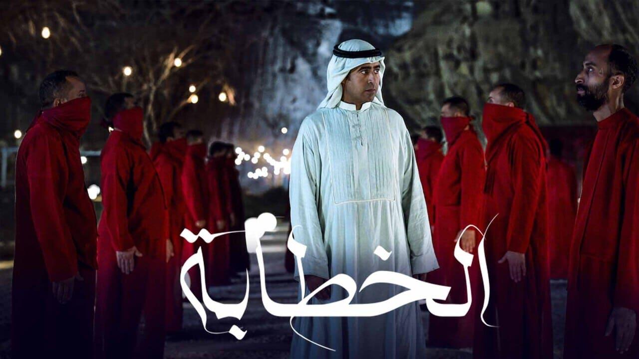 مشاهدة فيلم الخطابة 2023 HD اون لاين