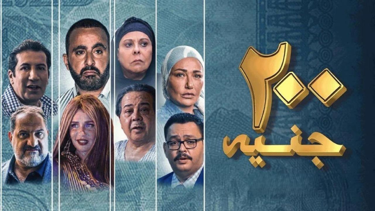 مشاهدة فيلم 200 جنيه 2021 HD اون لاين