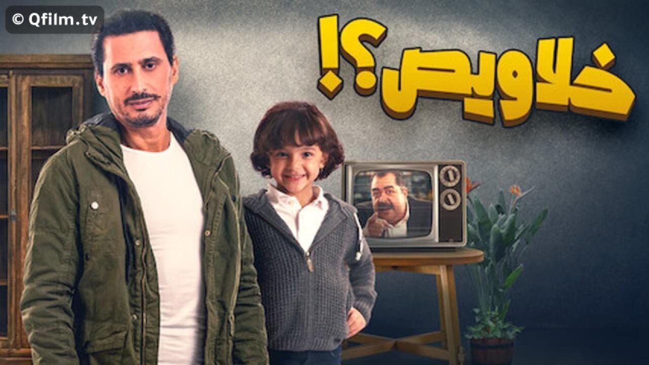 مشاهدة فيلم خلاويص 2018 HD اون لاين