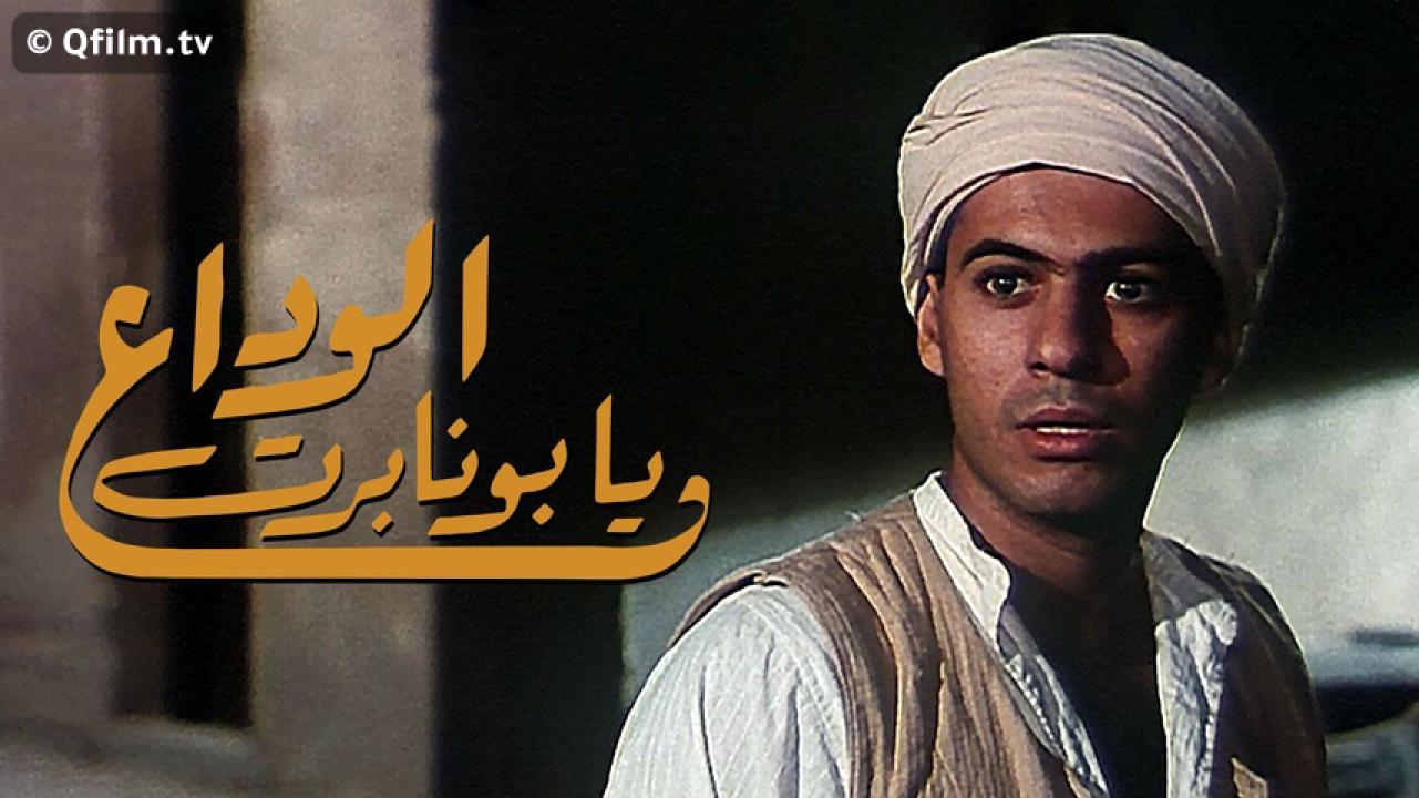 مشاهدة فيلم الوداع يا بونابرت 1985 HD اون لاين