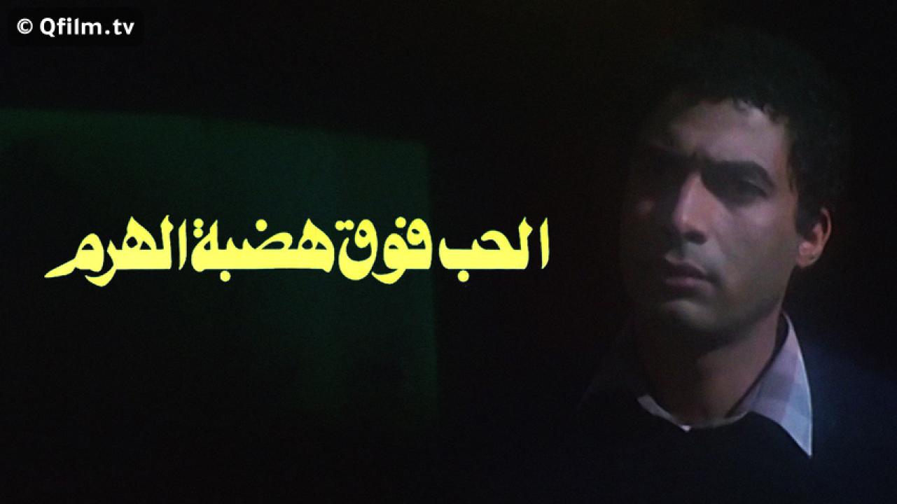 مشاهدة فيلم الحب فوق هضبة الهرم 1986 HD اون لاين
