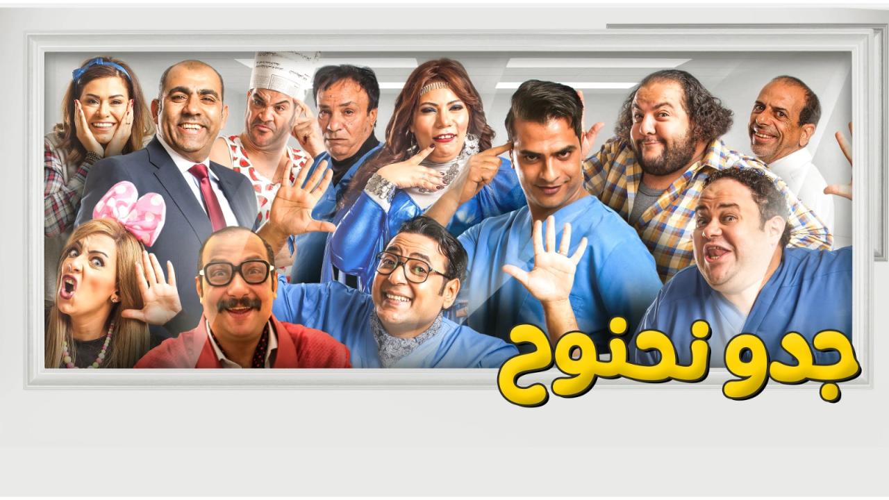 مشاهدة فيلم جدو نحنوح 2018 HD اون لاين