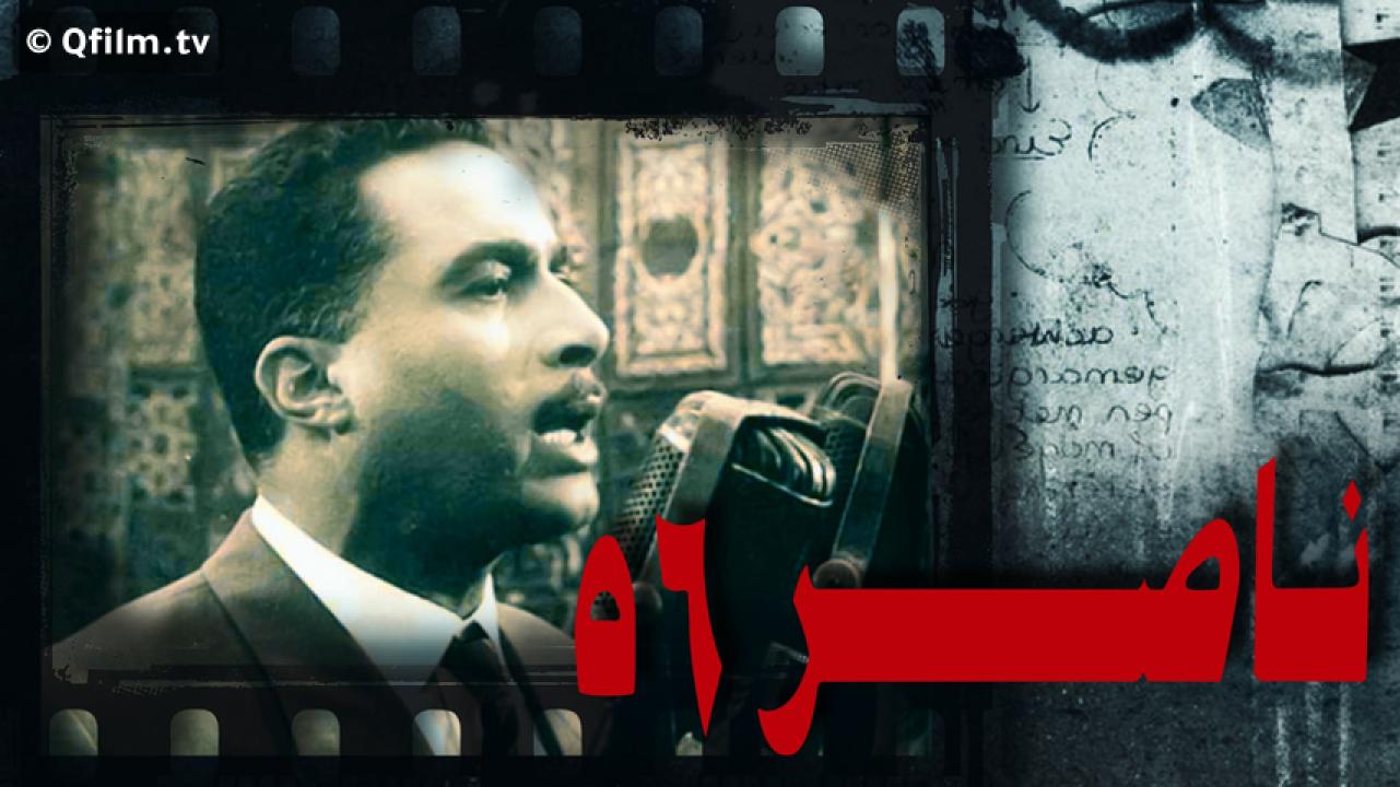 مشاهدة فيلم ناصر 56 (1996) HD اون لاين