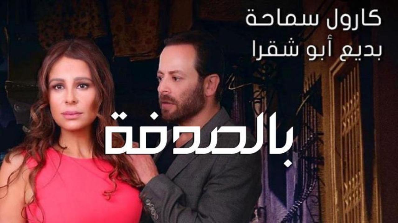 مشاهدة فيلم بالصدفة 2019 HD اون لاين