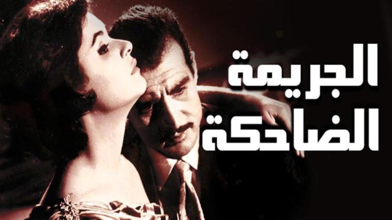 مشاهدة فيلم الجريمة الضاحكة 1963 HD اون لاين