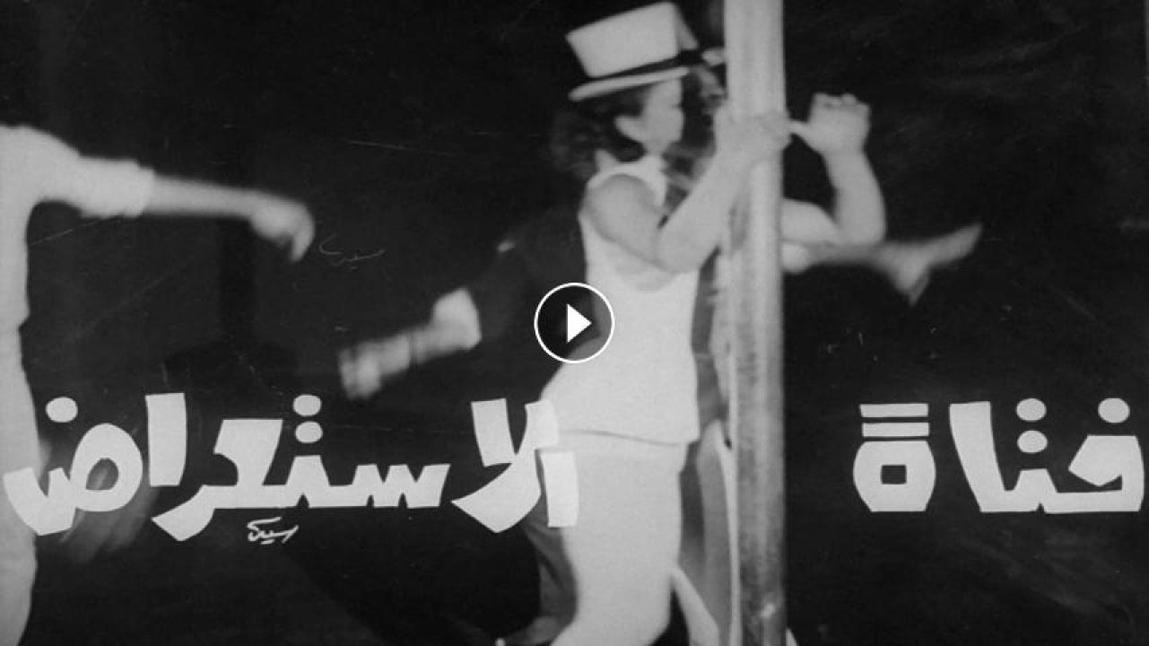 مشاهدة فيلم فتاة الاستعراض 1969 HD اون لاين