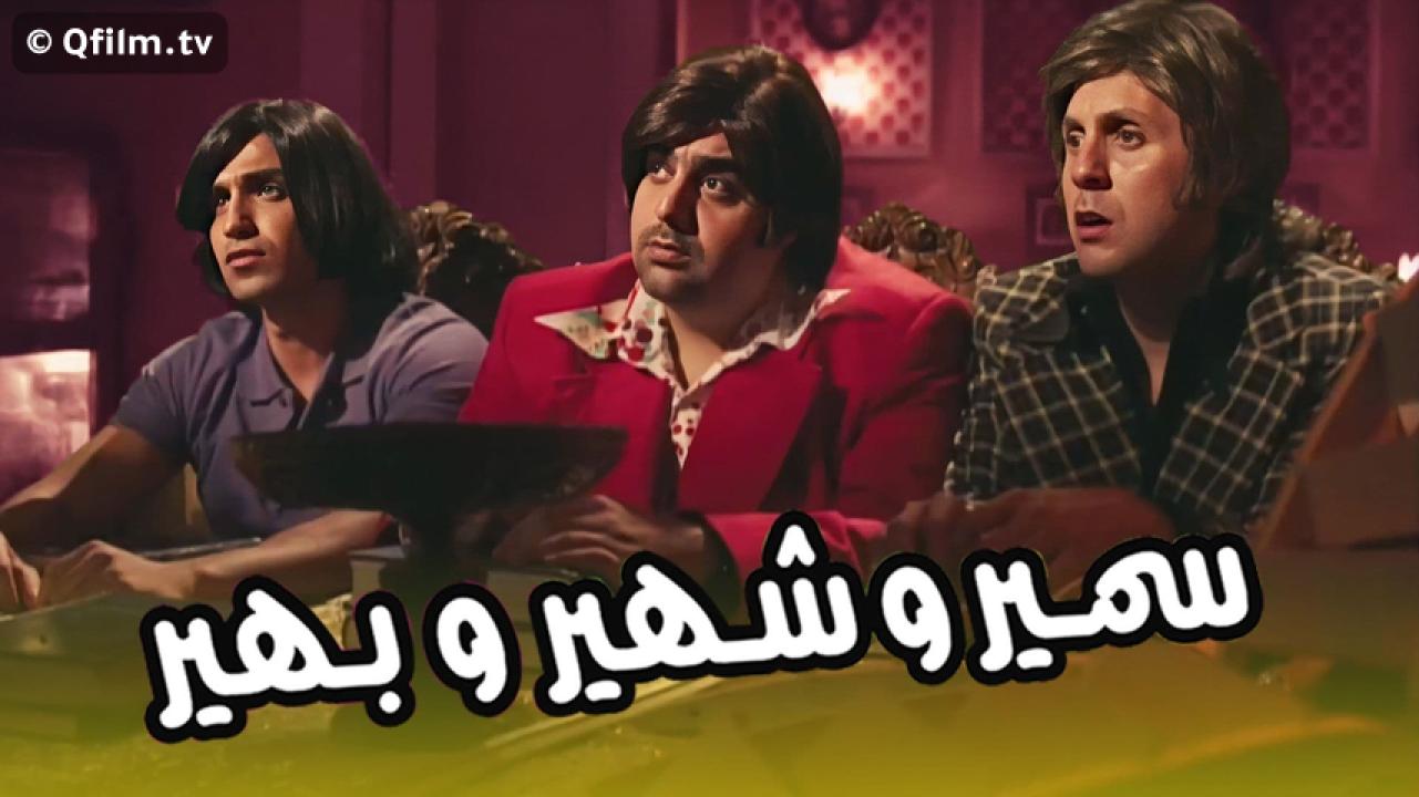 مشاهدة فيلم سمير وشهير وبهير 2010 HD اون لاين