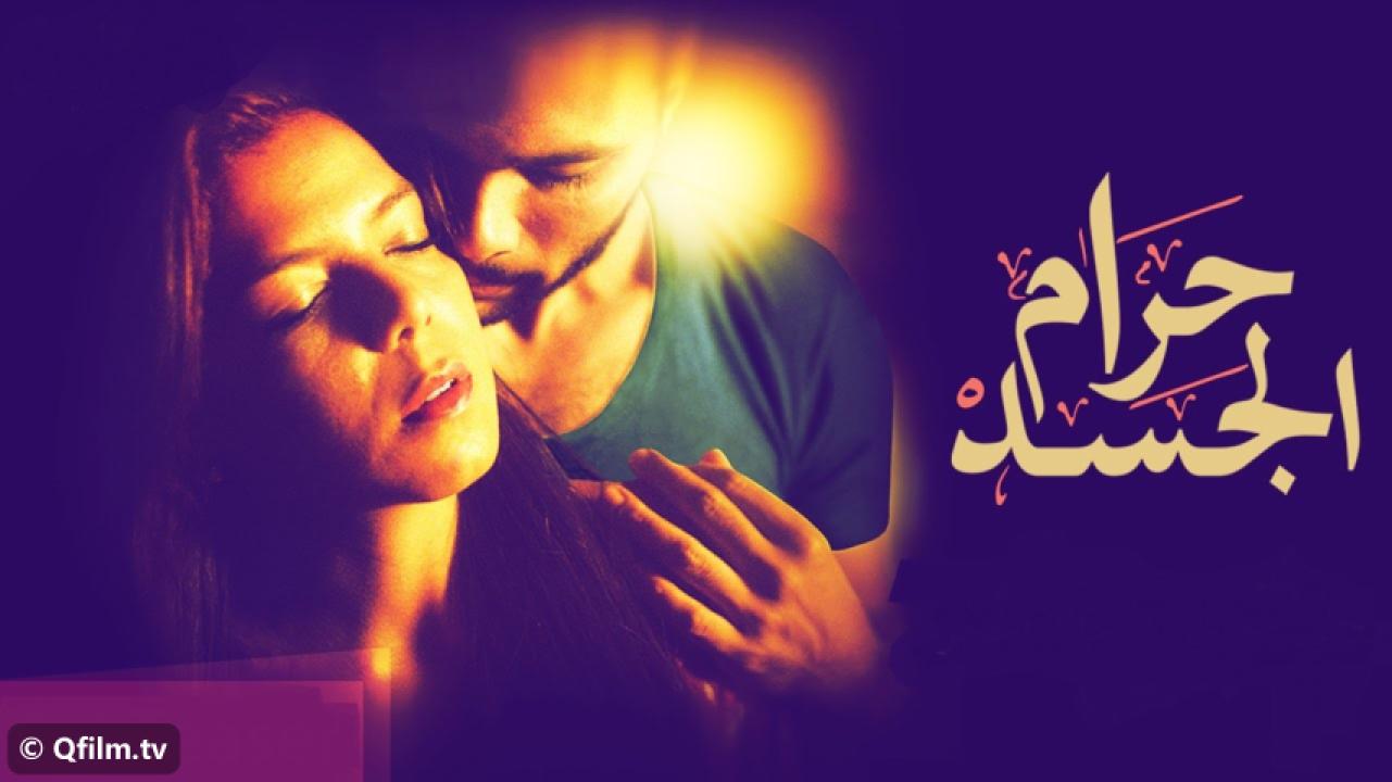 مشاهدة فيلم حرام الجسد 2016 HD اون لاين