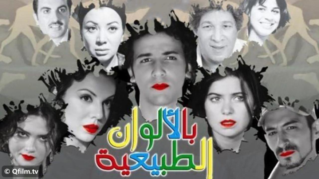 مشاهدة فيلم بالألوان الطبيعية 2009 HD اون لاين
