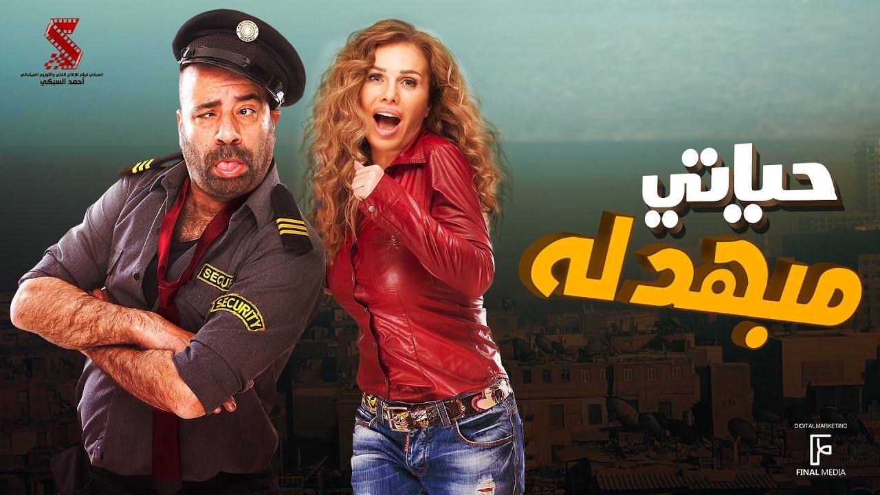 مشاهدة فيلم حياتي مبهدلة 2015 HD اون لاين