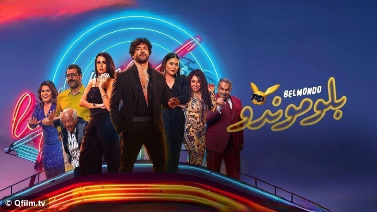 مشاهدة فيلم بلوموندو 2023 HD اون لاين