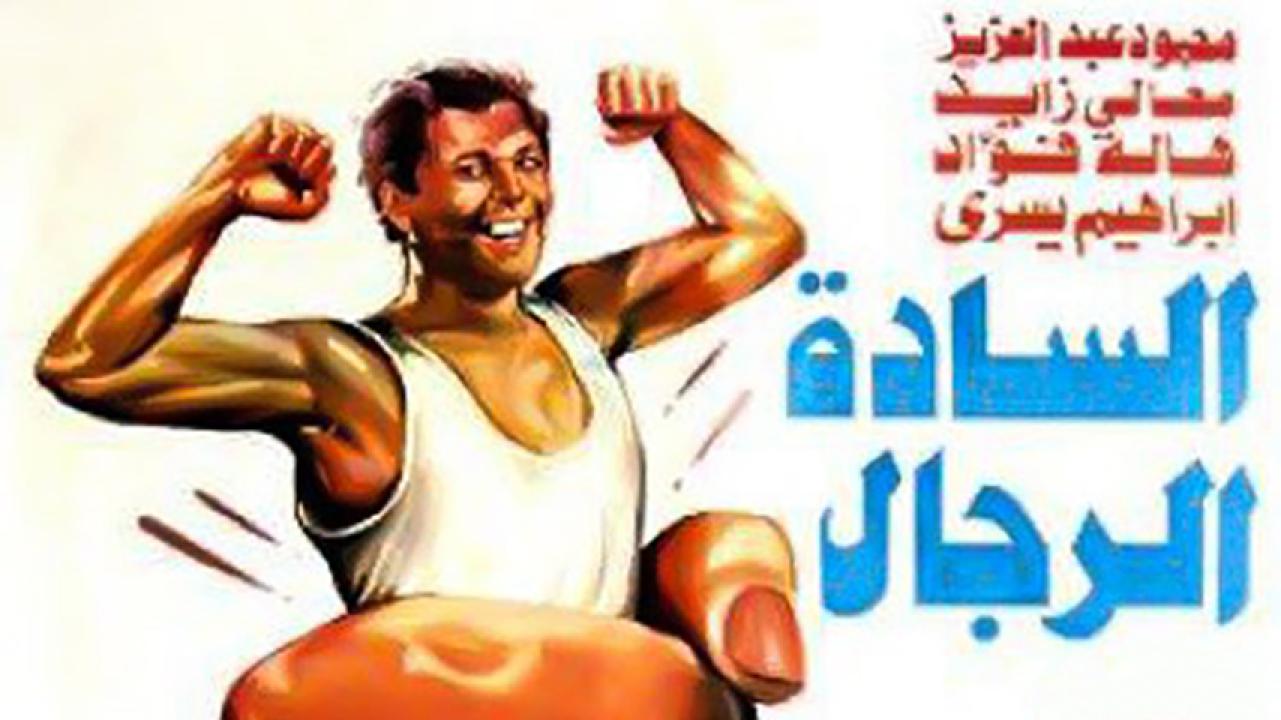 مشاهدة فيلم السادة الرجال 1987 HD اون لاين