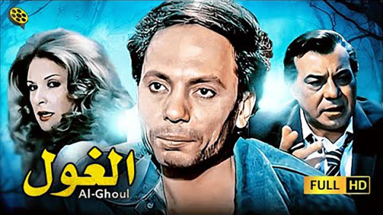 مشاهدة فيلم الغول 1983 HD اون لاين