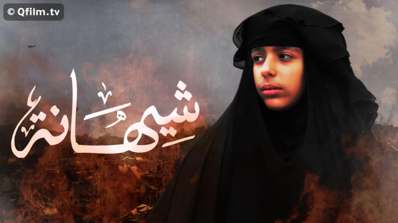 مشاهدة فيلم شيهانة 2019 HD اون لاين