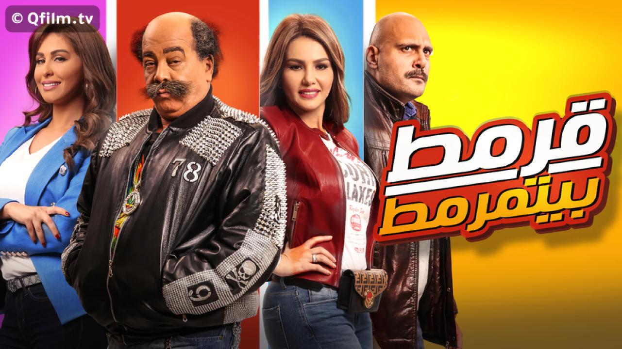 مشاهدة فيلم قرمط بيتمرمط 2019 HD اون لاين