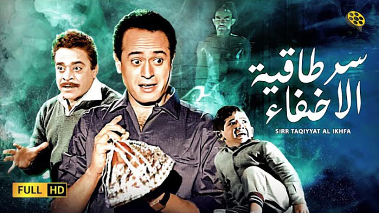 مشاهدة فيلم سر طاقية الإخفاء 1959 HD اون لاين
