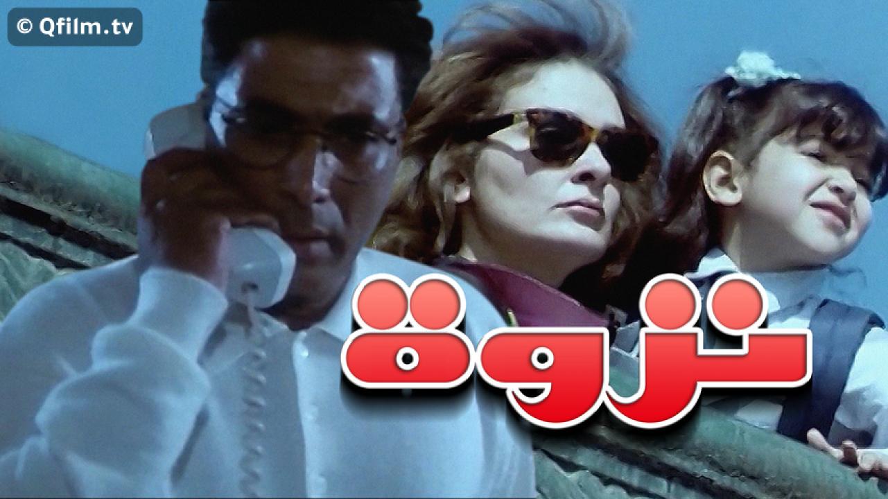 مشاهدة فيلم نزوة 1996 HD اون لاين