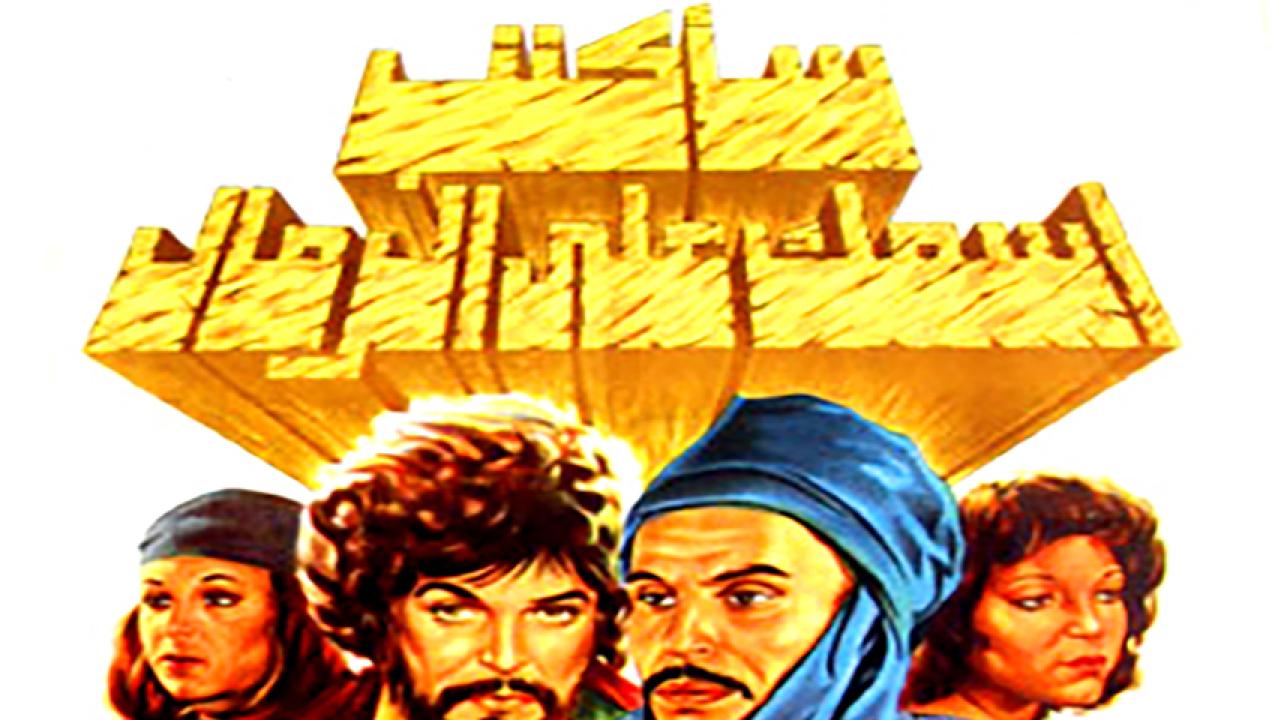 مشاهدة فيلم سأكتب اسمك على الرمال 1979 HD اون لاين